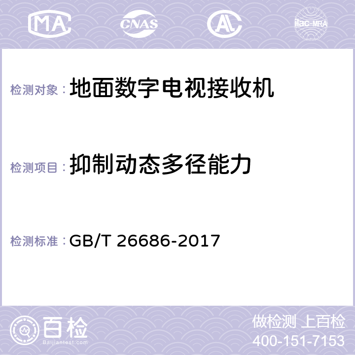 抑制动态多径能力 地面数字电视接收机通用规范 GB/T 26686-2017 5.2.14，6.2