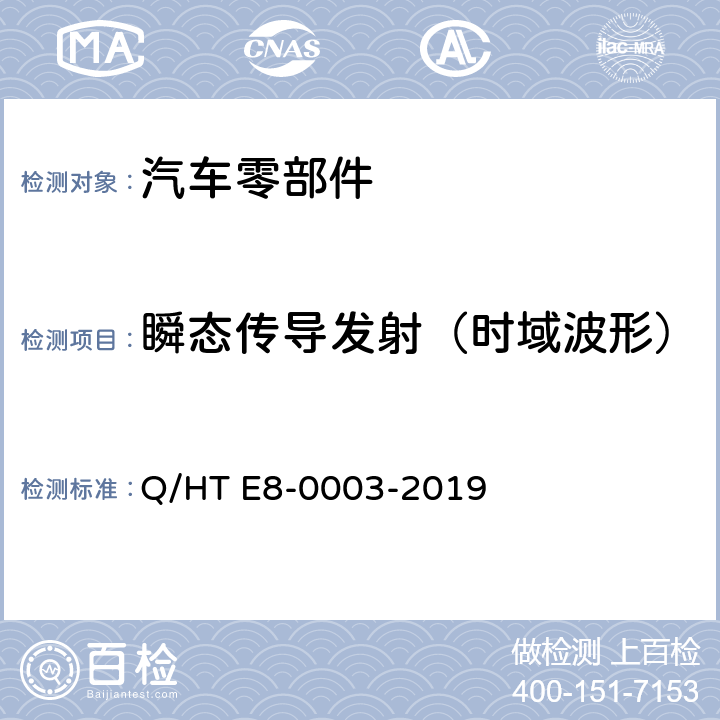 瞬态传导发射（时域波形） 乘用车电气/电子零部件电磁兼容规范 Q/HT E8-0003-2019 6