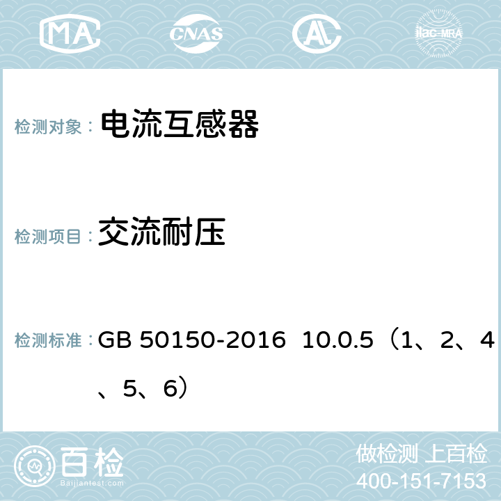 交流耐压 电气装置安装工程电气设备交接试验标准 GB 50150-2016 10.0.5（1、2、4、5、6）