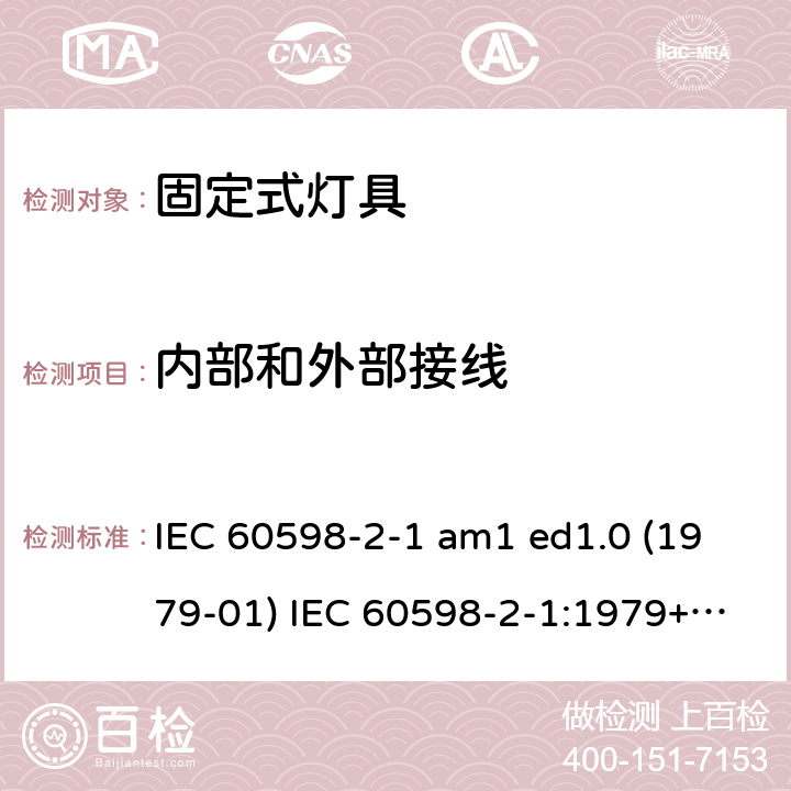 内部和外部接线 灯具 第2-1部分：特殊要求 固定式通用灯具 IEC 60598-2-1 am1 ed1.0 (1979-01) IEC 60598-2-1:1979+A1:1987 IEC 60598-2-1:2020 1.11