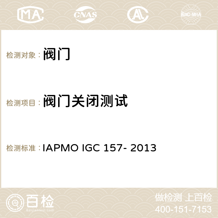 阀门关闭测试 IAPMO 球阀指导准则 IAPMO IGC 157- 2013 7.2