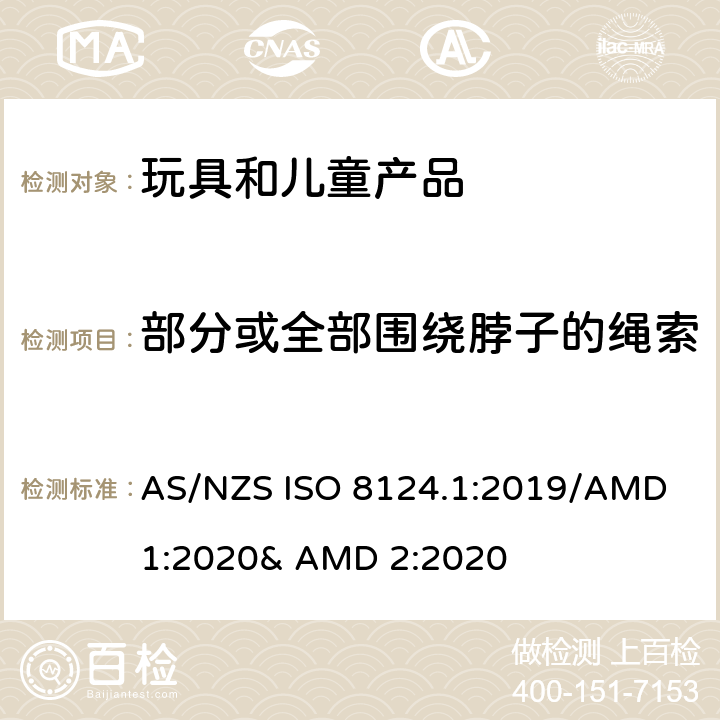 部分或全部围绕脖子的绳索 玩具的安全性 第一部分:机械和物理性能 AS/NZS ISO 8124.1:2019/AMD 1:2020& AMD 2:2020 4.33