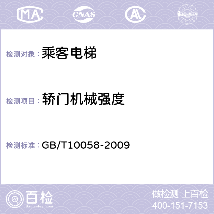 轿门机械强度 GB/T 10058-2009 电梯技术条件