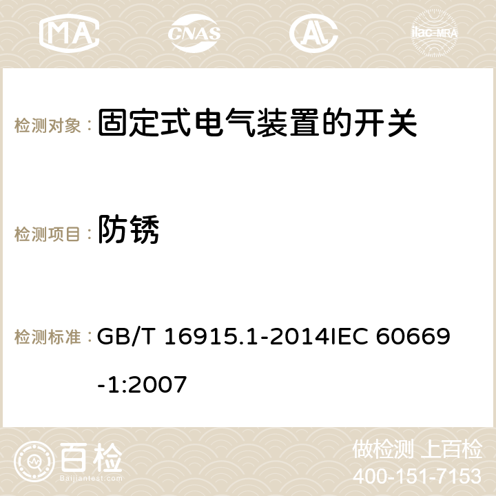 防锈 家用和类似用途固定式电气装置的开关 第1部分：通用要求 GB/T 16915.1-2014
IEC 60669-1:2007 25