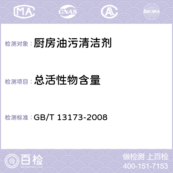 总活性物含量 表面活性剂 洗涤剂试验方法 GB/T 13173-2008 7