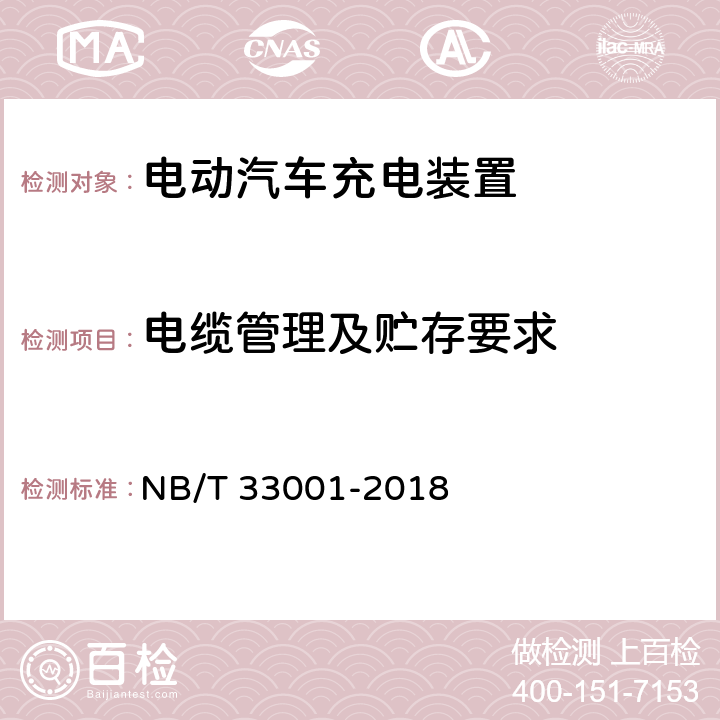 电缆管理及贮存要求 电动汽车非车载传导式充电机技术条件 NB/T 33001-2018 7.18