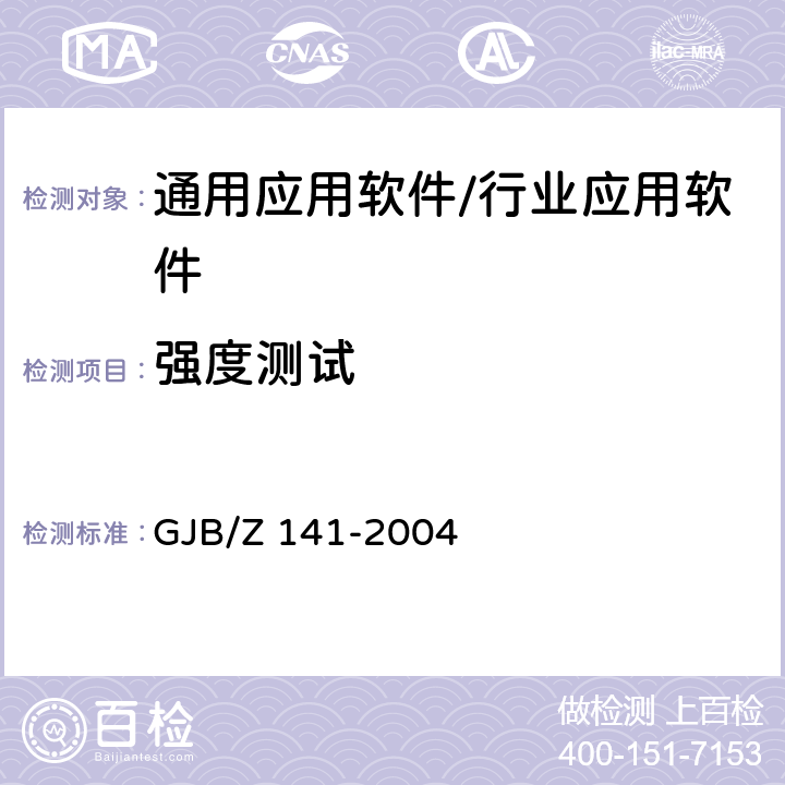 强度测试 军用软件测试指南 GJB/Z 141-2004 7.4.8，7.4.9，8.4.8，8.4.9