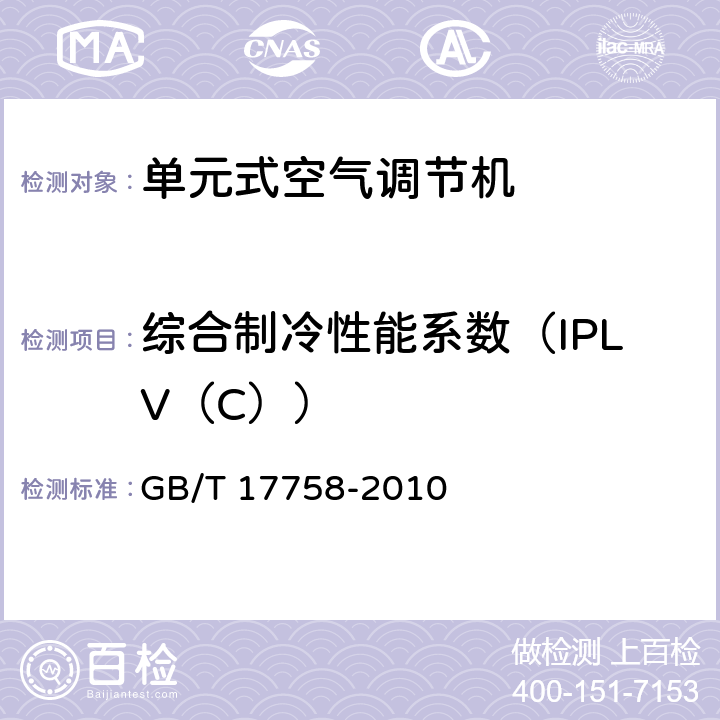 综合制冷性能系数（IPLV（C）） GB/T 17758-2010 单元式空气调节机