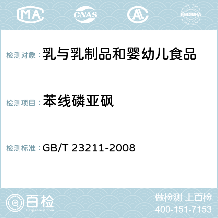 苯线磷亚砜 牛奶和奶粉中493种农药及相关化学品残留量的测定 液相色谱-串联质谱法 GB/T 23211-2008