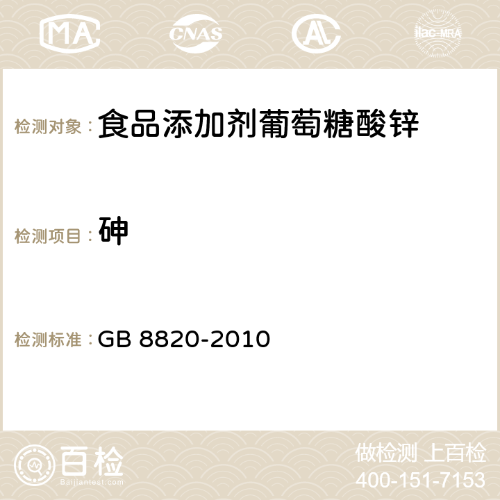 砷 食品安全国家标准 食品添加剂 葡萄糖酸锌 GB 8820-2010 A.8