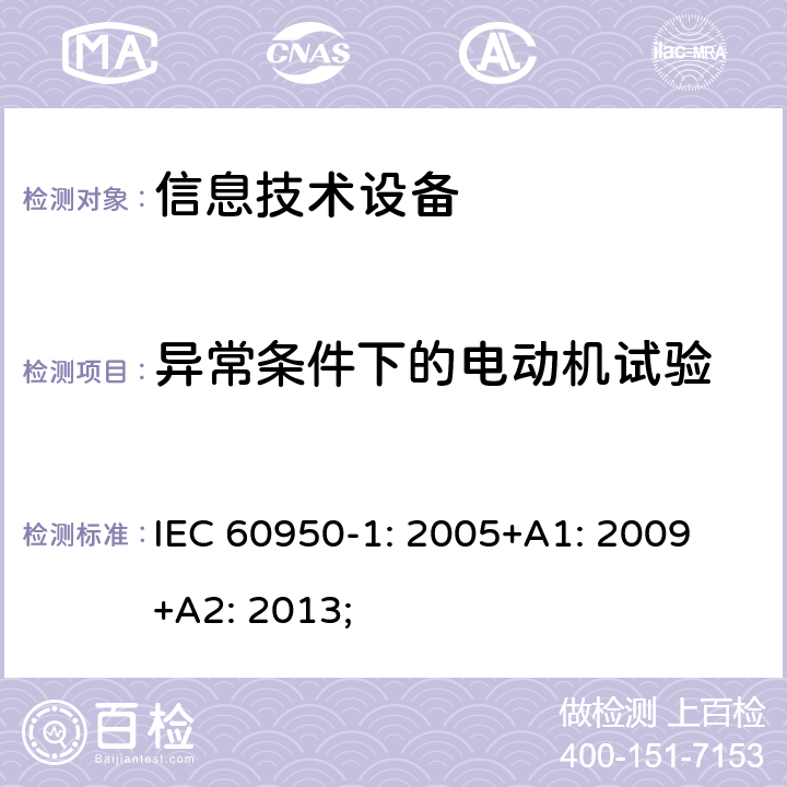 异常条件下的电动机试验 信息技术设备 安全 第1部分：通用要求 IEC 60950-1: 2005+A1: 2009 +A2: 2013; 附录B