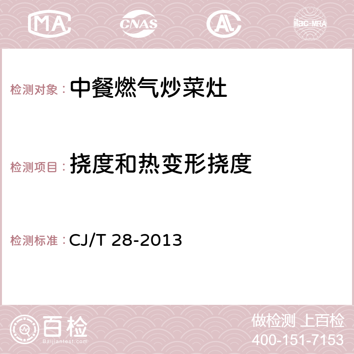 挠度和热变形挠度 中餐燃气炒菜灶 CJ/T 28-2013 6.5