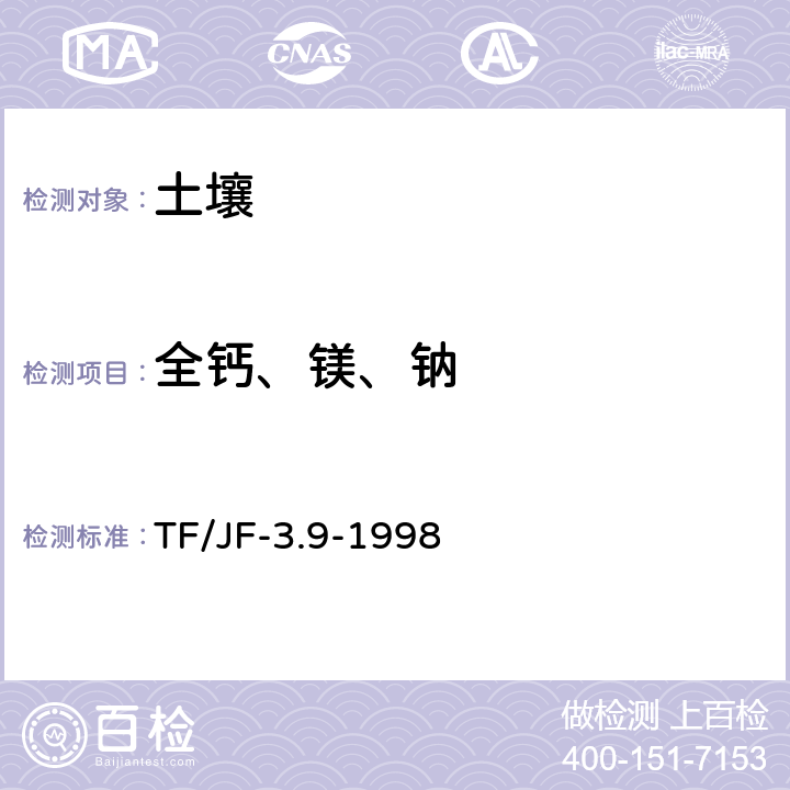 全钙、镁、钠 土壤全量钙、镁、钠的测定 TF/JF-3.9-1998