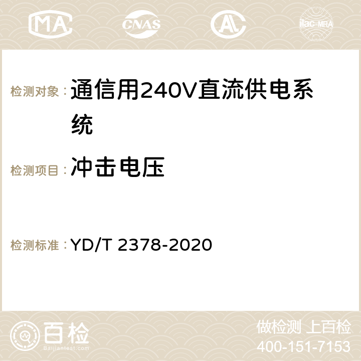 冲击电压 通信用240V直流供电系统 YD/T 2378-2020 6.16.4