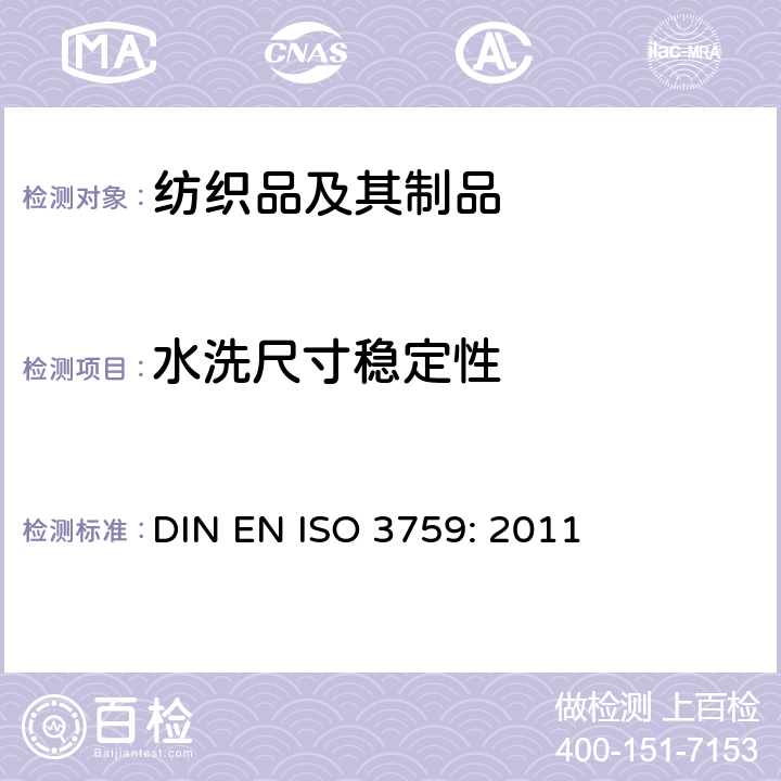 水洗尺寸稳定性 纺织品－测定尺寸变化时织物和成衣试样的准备，标记和测量 DIN EN ISO 3759: 2011