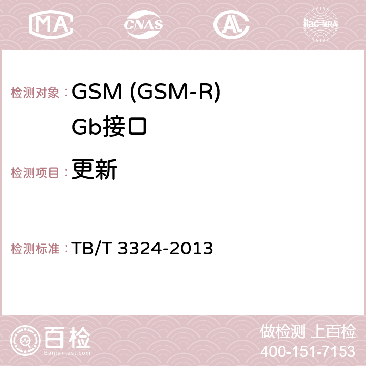 更新 铁路数字移动通信系统(GSM-R)总体技术要求 TB/T 3324-2013 12.35