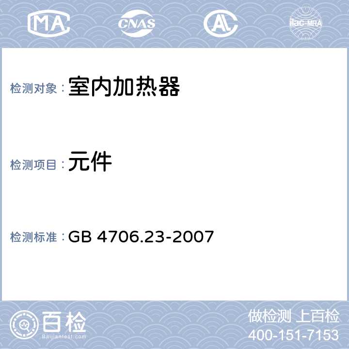 元件 家用和类似用途电器的安全 第2部分：室内加热器的特殊要求 GB 4706.23-2007 24