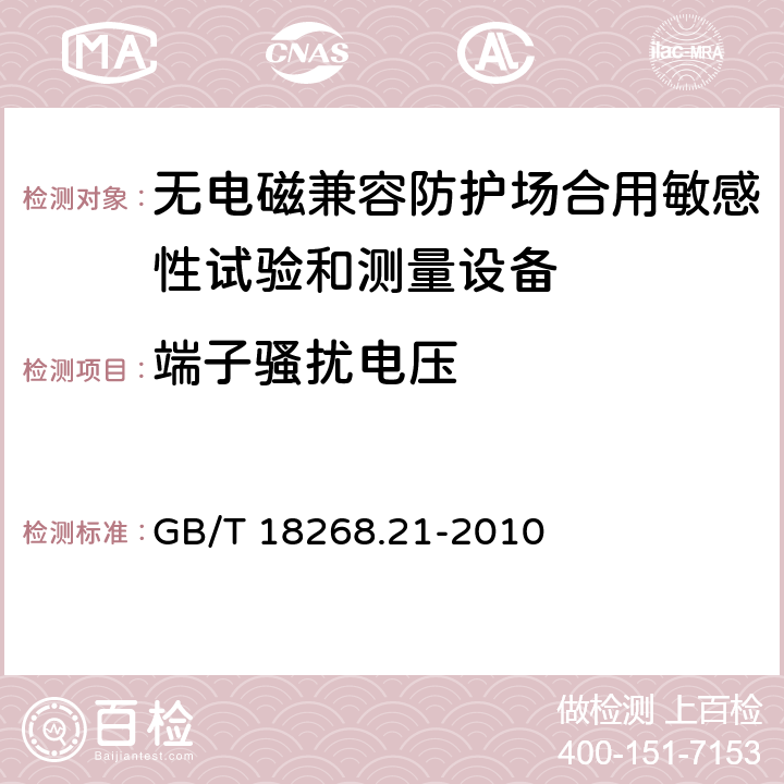 端子骚扰电压 测量、控制和实验室用电设备 电磁兼容性要求 第21部分：特殊要求 无电磁兼容防护场合用敏感性试验和测量设备的试验配置、工作条件和性能判据 GB/T 18268.21-2010 7