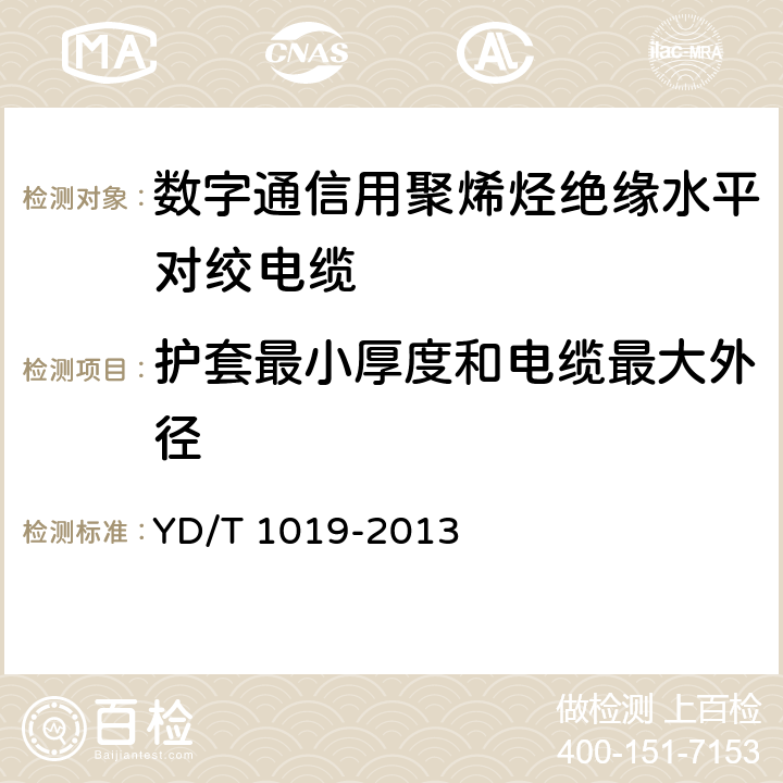 护套最小厚度和电缆最大外径 数字通信用聚烯烃绝缘水平对绞电缆 YD/T 1019-2013 6.2.7