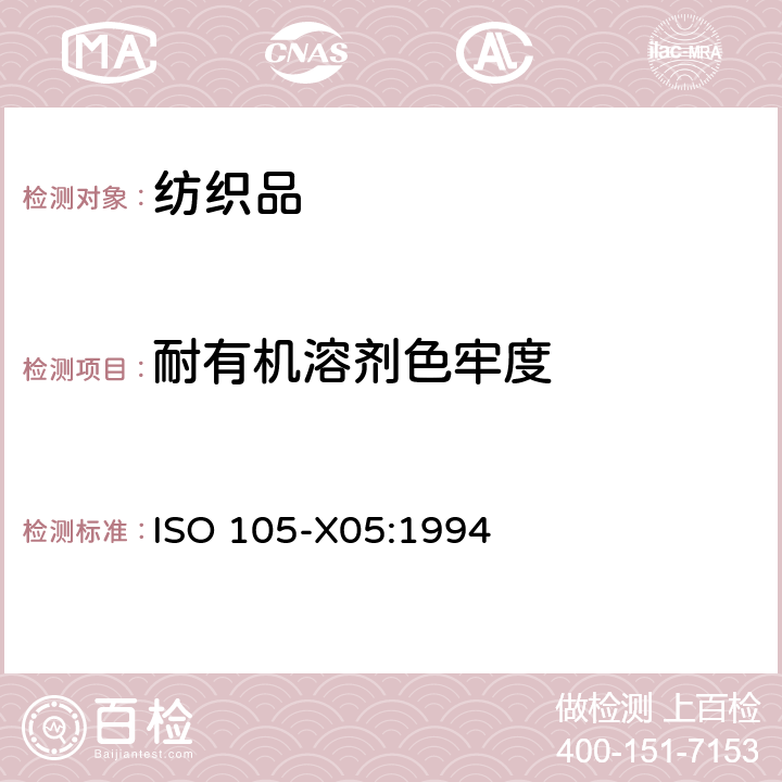 耐有机溶剂色牢度 纺织品 色牢度试验 耐有机溶剂色牢度 ISO 105-X05:1994