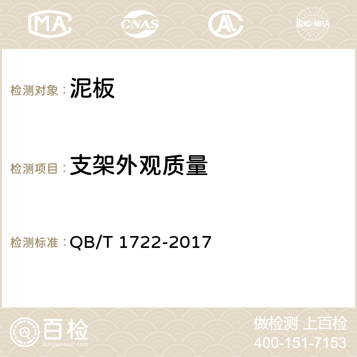支架外观质量 《自行车泥板》 QB/T 1722-2017 4.3.2