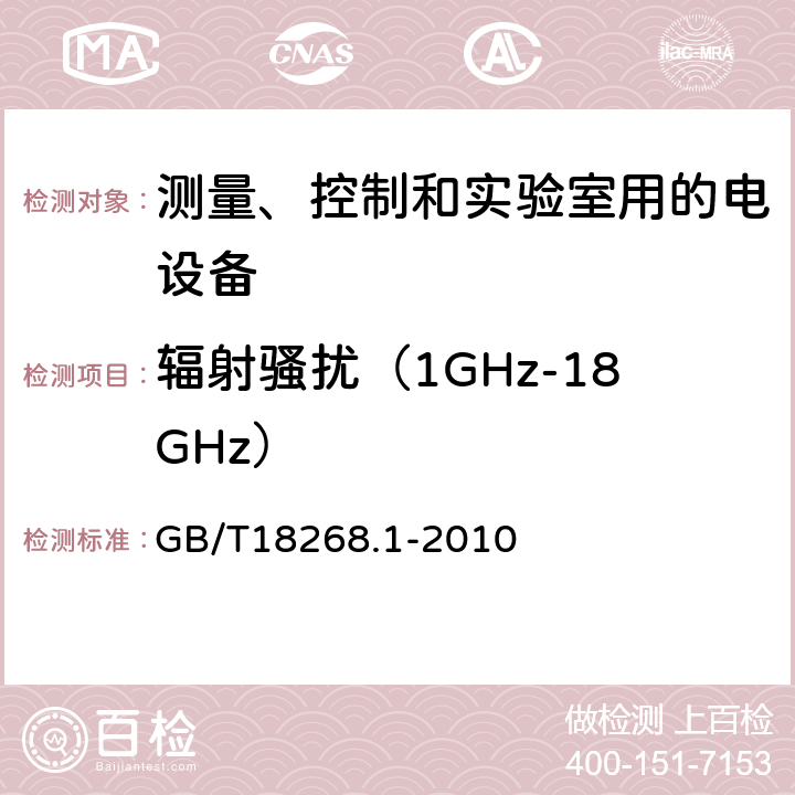 辐射骚扰（1GHz-18GHz） GB/T 18268.1-2010 测量、控制和实验室用的电设备 电磁兼容性要求 第1部分:通用要求