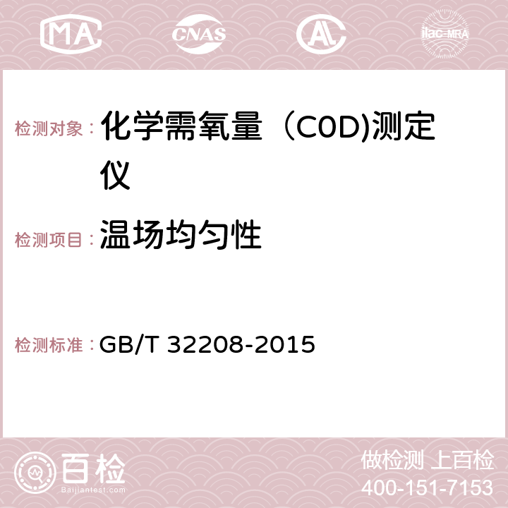 温场均匀性 GB/T 32208-2015 化学需氧量(COD)测定仪