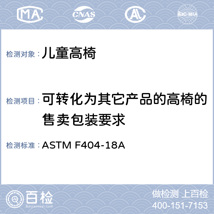 可转化为其它产品的高椅的售卖包装要求 儿童高椅标准消费品安全规范 ASTM F404-18A 5.2