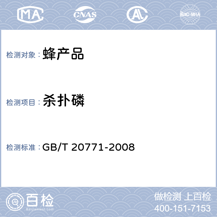 杀扑磷 蜂蜜中486种农药及相关化学品残留量的测定 液相色谱-串联质谱法 GB/T 20771-2008