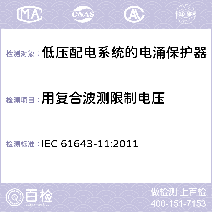 用复合波测限制电压 IEC 61643-11-2011 低压保护装置 第11部分:浪涌保护装置连接到低压电力系统的要求和测试方法