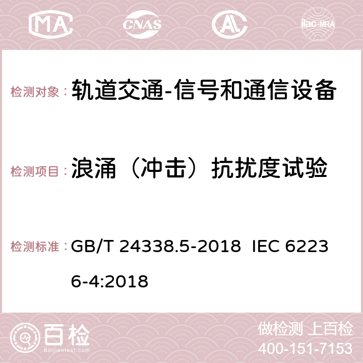 浪涌（冲击）抗扰度试验 轨道交通 电磁兼容 第4部分：信号和通信设备的发射与抗扰度 GB/T 24338.5-2018 IEC 62236-4:2018 6.2