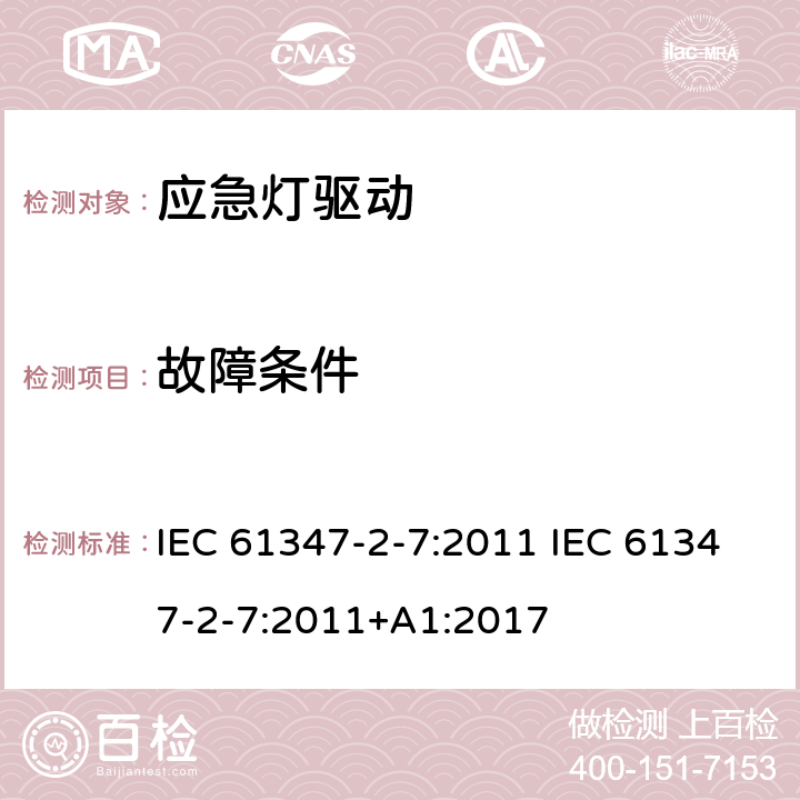 故障条件 灯的控制装置 第2-7部分：应急灯具（自容式）用电池供电的控制装置的特殊要求 IEC 61347-2-7:2011 IEC 61347-2-7:2011+A1:2017 14