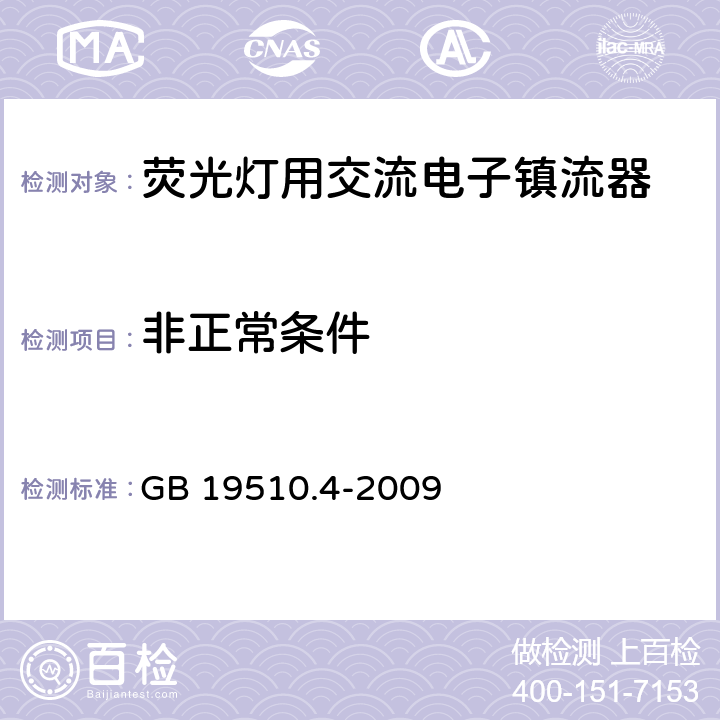 非正常条件 灯的控制装置 第4部分:荧光灯用交流电子镇流器的特殊要求 GB 19510.4-2009 16