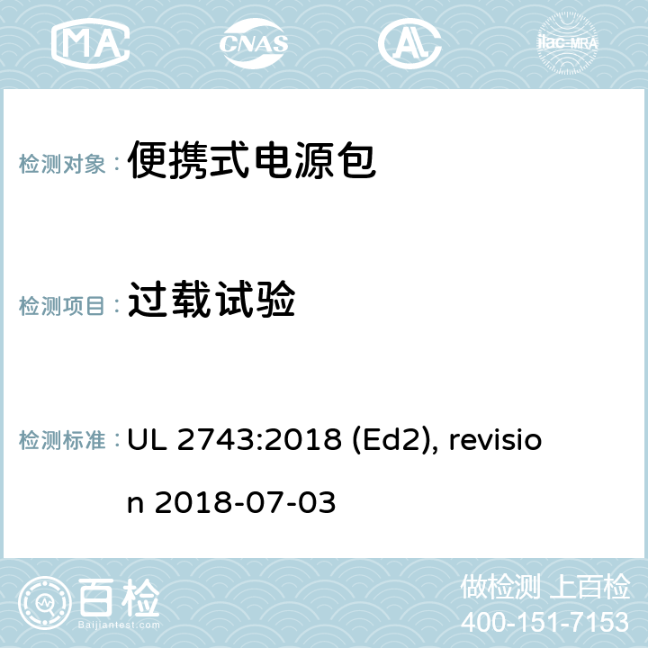 过载试验 UL 2743 便携式电源包安全标准 :2018 (Ed2), revision 2018-07-03 53