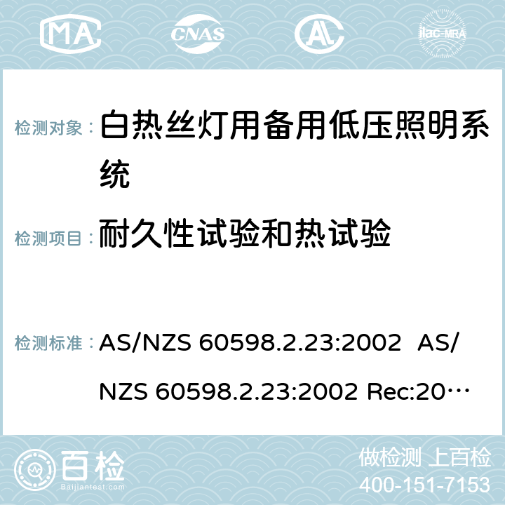 耐久性试验和热试验 灯具.第2部分:特殊要求.第23节:白热丝灯用备用低压照明系统 AS/NZS 60598.2.23:2002 AS/NZS 60598.2.23:2002 Rec:2016 23.13