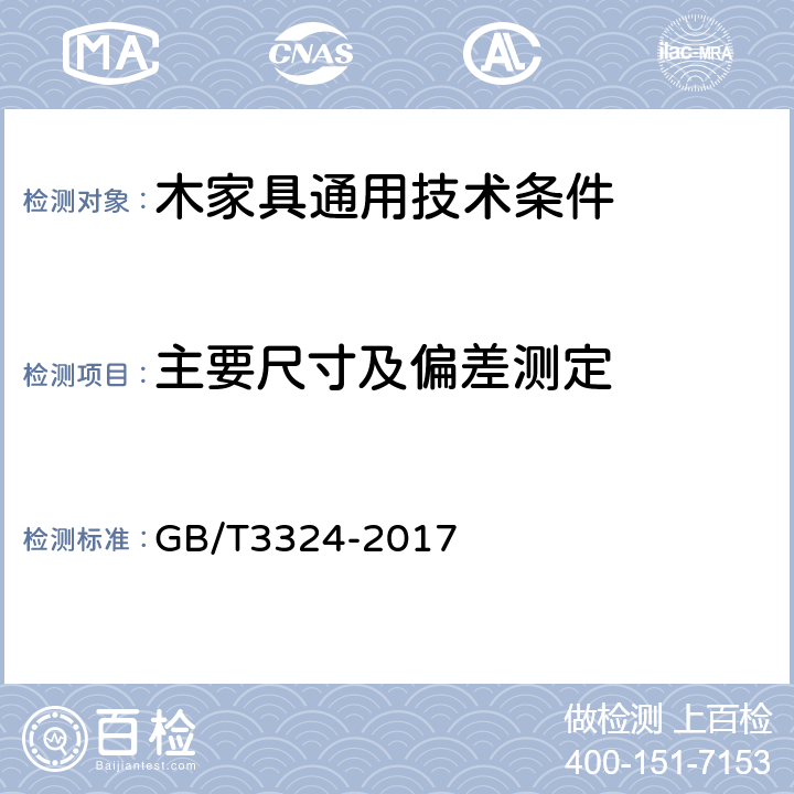 主要尺寸及偏差测定 木家具通用技术条件 GB/T3324-2017 6.1