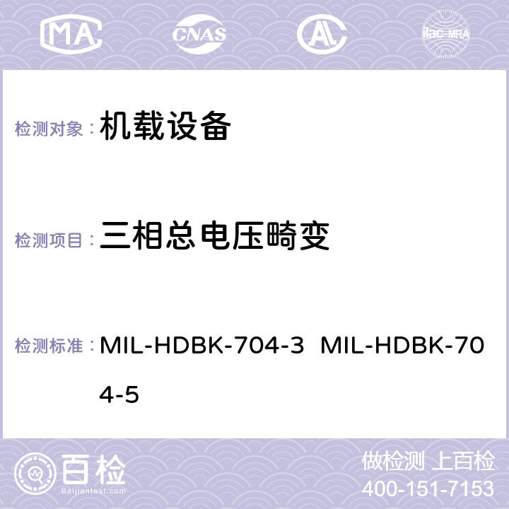 三相总电压畸变 MIL-HDBK-704-3  MIL-HDBK-704-5 验证用电设备符合飞机供电特性的试验方法指南（第3部和第5部分) MIL-HDBK-704-3 MIL-HDBK-704-5