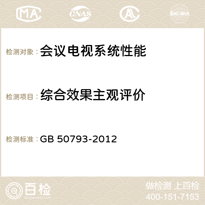 综合效果主观评价 会议电视会场系统工程施工及验收规范 GB 50793-2012 6.5.6