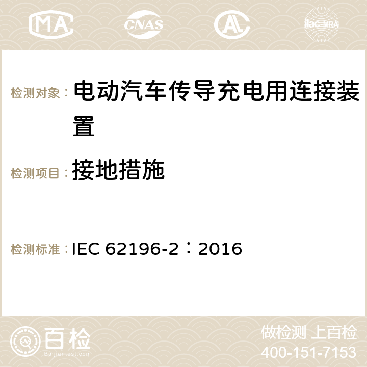 接地措施 电动汽车传导充电用连接装置第2部分：交流充电接口 IEC 62196-2：2016 12