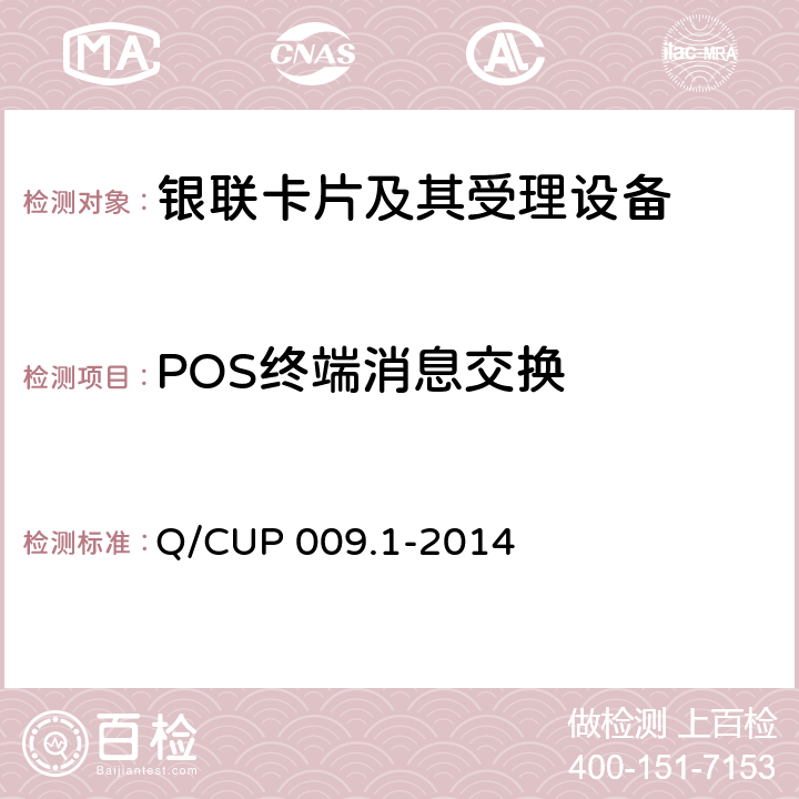 POS终端消息交换 中国银联银联卡受理终端应用规范 第1 部分：销售点终端（POS）应用规范 Q/CUP 009.1-2014 9