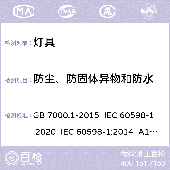 防尘、防固体异物和防水 灯具 第1部分：一般要求与试验 GB 7000.1-2015 IEC 60598-1:2020 IEC 60598-1:2014+A1:2017 EN 60598-1:2015+A1:2018 9