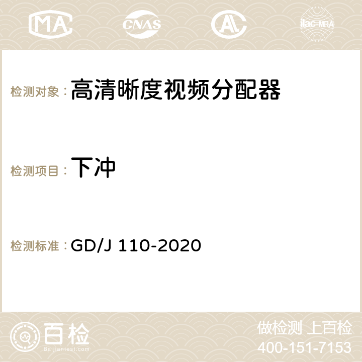 下冲 视频分配器技术要求和测量方法 GD/J 110-2020 4.2.1,5.3.1