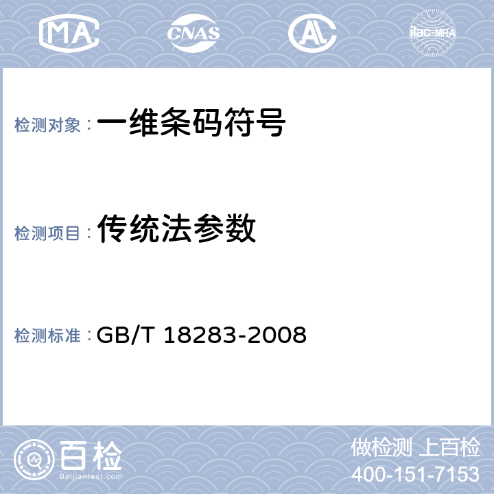 传统法参数 GB/T 18283-2008 商品条码 店内条码