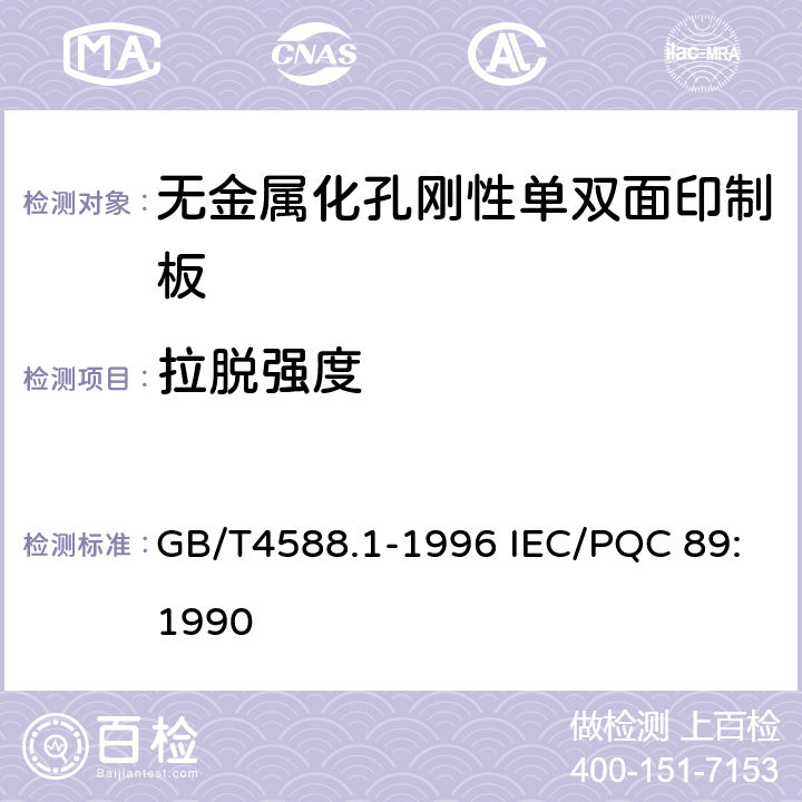 拉脱强度 无金属化孔单双面印制板分规范 GB/T4588.1-1996 IEC/PQC 89:1990 5 表ǀ