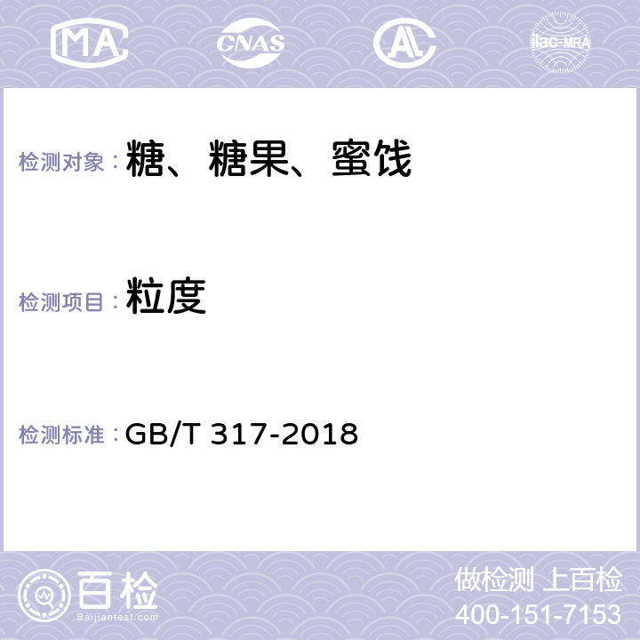 粒度 白砂糖 GB/T 317-2018
