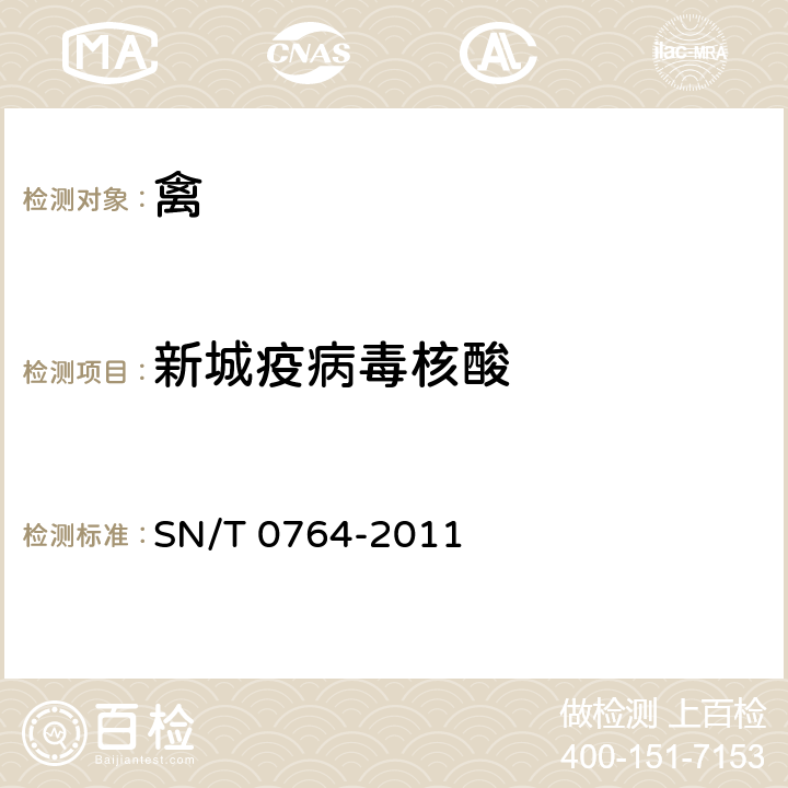 新城疫病毒核酸 新城疫检疫技术规范 SN/T 0764-2011 4.4