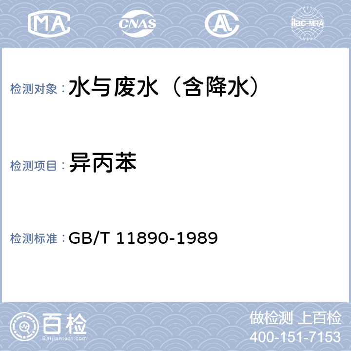 异丙苯 水质 苯系物的测定 气相色谱法 GB/T 11890-1989