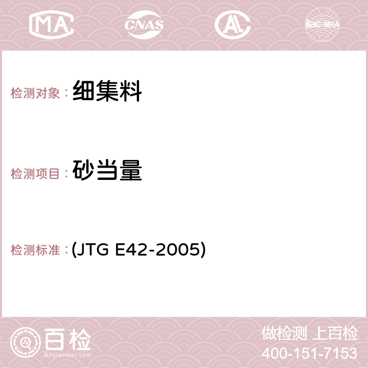 砂当量 《公路工程集料试验规程》 (JTG E42-2005) T0334-2005