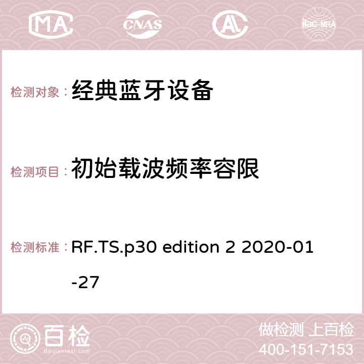 初始载波频率容限 蓝牙射频测试规范 RF.TS.p30 edition 2 2020-01-27 4.5.8