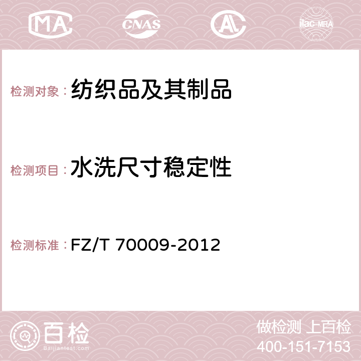 水洗尺寸稳定性 毛纺织产品经机洗后的松弛及毡化收缩试验方法 FZ/T 70009-2012